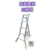 《仁和五金/農業資材》含稅附發票 三腳梯 穩固 尖腳 三腳農藝梯 三腳鋁梯 三腳梯 園藝梯 農霧梯 尖腳梯