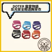 doter 寵愛物語🐾反光安全輕透胸背🐾S-XL 犬 貓 輕量 透氣 胸圍包覆佳 反光條