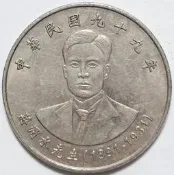 民國 99年 10元 十元 拾圓 硬幣 蔣渭水紀念幣 普品