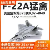【小七模型】AF1美國空軍F-22A猛禽戰斗機TY第325聯隊02-4040成品飛機模型1/72