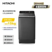 [小樹購] HITACHI 日立 15Kg 高效節能變頻直立式洗衣機 LTL15MVW0T 靜墨灰