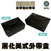 【盒作社】黑白美式外帶盒【限量出清】外帶餐盒/一次性餐盒/環保餐盒/純黑色/炸物拼盤/打包盒/信封盒/免洗餐具