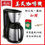 [台灣現貨] 公司貨 美利塔公司貨 德國 Melitta MKM-531 美式咖啡機 黑/白 第二代真空不銹鋼下壺