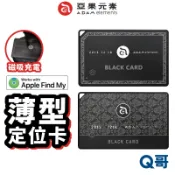 ADAM 亞果元素 AVISTAR C02 定位卡 全球定位 超微型 定位器 追蹤器 防丟器 定位神器 卡片 AD95
