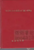 佰俐1984年2月出版《道路橋的鹽害對策指針(案) 同解說》張嘉德藏書