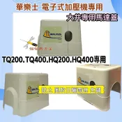 HQ200.HQ400.TQ200.TQ400 原廠馬達蓋 大井 華樂士 大井泵浦 遮雨蓋 電子式馬達馬達蓋 防雨罩
