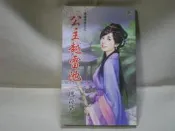 ☆ Peggy の 中古書坊 ☆  公主越雷池  瑪奇朵 著  歡迎來信詢問