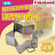 【CakeLand】麵包蛋糕不銹鋼深型煎烤模-星型-日本製 (NO-1697)