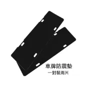 (店+)汽車牌照框防噪音減震墊 車牌防震隔音海綿墊 新交規專用車牌架消音墊 安裝簡單 靜音防抖動 車用實用小配件