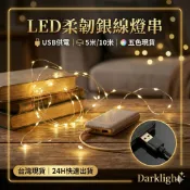 〉 【Darklight】USB 銅線燈串 5/10/20M｜現貨24H寄出｜常亮模式 聖誕佈置 裝飾 銅線燈 拍照