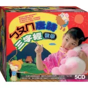 ㄅㄆㄇ、唐詩、三字經教學 / 5CD(福盛購物中心)