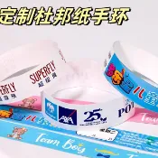 客製化【手環】一次性定製杜邦紙手環兒童樂園遊樂場合成紙手環腕帶防水紙質門票