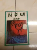 【森林二手書】11311 2*SI6 《茵夢湖 胡茵夢》號角出版