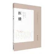 【正版】醫賸 皇漢醫學精華書系 丹波元簡著 馬梅青 田思勝校注 醫勝醫剩 日本漢方經方醫學中醫臨床診療精華 中國醫藥科技