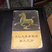 文化大革命期間出土文物