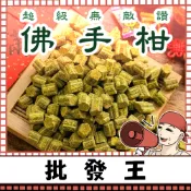 【台灣批發王】📢真正尚讚ㄟ📢佛手柑400克裝 開胃零食 佛手果乾 清爽回甘 天然果香 清爽柑橘香