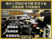豐田 凌志 Hino 速霸陸 鈴木 雨刷馬達碳刷 請先諮詢再下標