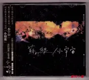 大氣的書館 吳青峰 蘇打綠 2006年專輯 小宇宙 《小情歌》正版CD 星外星發行