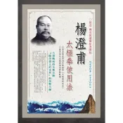 【康是美官方網購】楊澄甫太極拳使用法