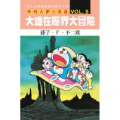 哆啦A夢電影大長篇 5: 大雄在魔界大冒險/藤子.F.不二雄 eslite誠品