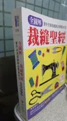 全圖解裁縫聖經: 晉升完美裁縫師必學基本功(暢銷增訂版) 9789863022770