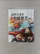 【露天書寶二手書T7/兒童文學_UJA】說給兒童的中國歷史4：漢-魏晉南北朝_陳衛平