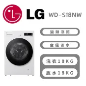 【生活市集】【LG 樂金】WD-S18NW 18公斤WiFi 蒸洗脫變頻滾筒洗衣機(含基本安