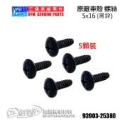 SYM三陽原廠 螺絲 5x16 前端平頭 FIGHTER 悍將 車殼螺絲（一包5支）93903-25380