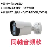 【現貨附發票】同軸音頻500萬畫素超高清全鋁合金槍型紅外線攝影機 監視器 昇銳可取海康大華陞泰