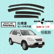 比德堡崁入式晴雨窗【內嵌式-短截款】本田HONDA CR-V 二代 2003-2007年車款適用