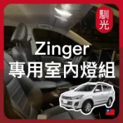 【馴光 一年保固】zinger 室內燈 閱讀燈 後車廂燈 車內燈 led 雙尖 行李廂燈 車牌燈 地圖燈 牌照燈 勁哥