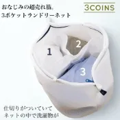 現貨💛3COINS 三格洗衣袋✈️日本帶回