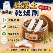 當天馬上出⭐【熊星吉】硅藻土乾燥劑 寵物飼料防潮乾燥劑 乾糧防潮 吸濕防潮 可重複使用 飼料桶乾燥劑 貓糧狗糧保存