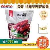 【滿$799免運】台畜 冷藏蒜味豬肉香腸 1公斤「效期7-30天以下」#42175 好市多代購 好市多香腸