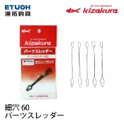 KIZAKURA パーツスレッダー [漁拓釣具] [潮受收納器]