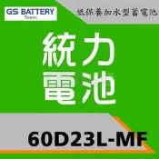 GS 新 統力 60D23L-MF 低保養加水型電池 55D23L