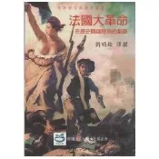 (店+)【翰蘆圖書出版有限公司】法國大革命－在歷史關鍵時刻的劇藥 劉明銓 9789868259706