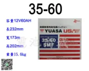 《電池商城》全新 湯淺 免加水汽車電池 35-60-SMF(75D23L 55D23L加強版)最新到貨 限量特價