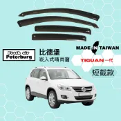 比德堡崁入式晴雨窗【內崁式-短截款】福斯VW TIGUAN 2008-2016年車款適用