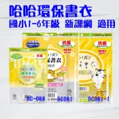 【哈哈書套】 新課綱 環保 BC081 BC081-1 BC088 固定型 自黏式 抗菌 加寬 防滑 環保書衣 文具用品