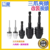 轉電磨機夾頭 三爪刻磨機 電磨 雕刻機夾頭 萬用夾頭 電鑽起子機轉接頭 電磨筆 0.3-6.5mm快換式六角柄麻花鑽頭