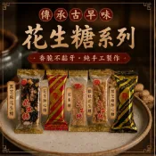 【緹泰食光】傳統花生糖 系列 黑芝麻花生糖 顆粒花生糖 酥心糖 花生糖 娃娃酥 懷舊 古早味