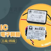 (店+)電子開關 三段開關 四段開關 110V