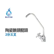 【麗水生活館】 2分三叉陶瓷鵝頸龍頭 水龍頭 淨水器 過濾龍頭 開關 濾水器龍頭 過濾器 適用各式淨水器 RO水龍頭