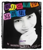 絕版 觀月亞里莎  少女時期 初期 寫真集