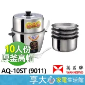 【WANNGWO萬國】10人份 高帽子厚釜電鍋 AQ-10ST 9011 鋁合金外鍋 導熱快 1年保固 台灣製造MiT