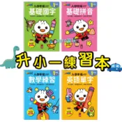 風車 FOOD超人入學準備 銜接國小新生活 英語單字 數學練習 基礎拼音 基礎國字 國字練習本 學前必備