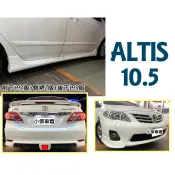 超級團隊S.T.G 混搭套件 ALTIS 10 11 12年 10.5 代 Z 版前下巴 側裙 搭配 R版 後下巴