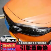 適用 Mazda3 19-26年式 次世代 4代 馬3 引擎蓋飾條 機蓋飾條 前蓋飾條 中網飾條 碳纖紋裝飾貼 馬自達3