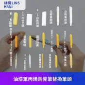 懶人式替換筆頭 亞克力纖維材質 丙烯馬克筆油漆記號筆專用 繪畫 DIY 更換筆尖配件 通用替換筆尖 高密度纖維亞克力筆頭